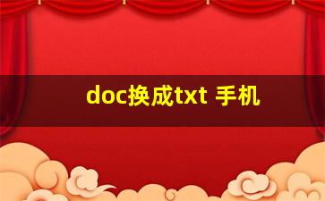 doc换成txt 手机